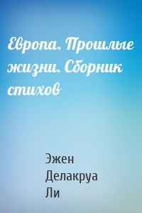 Европа. Прошлые жизни. Сборник стихов