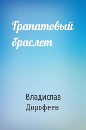 Обложка книги «Гранатовый браслет» — Владислав Дорофеев