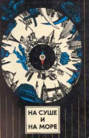 Обложка книги ««На суше и на море» - 74. Фантастика» — Андрей Балабуха, Александр Лаврентьевич Колпаков, Юрий Моисеев