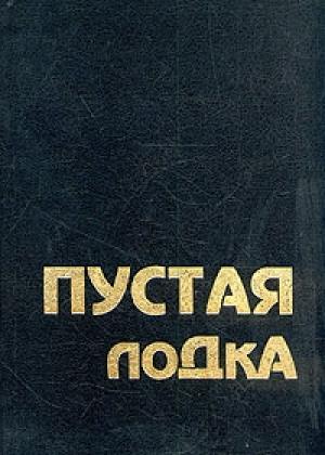 Обложка книги «Пустая лодка. Беседы по высказываниям Чжуан Цзы» — Бхагван Шри Раджниш