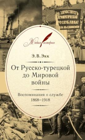 Обложка книги «От Русско-турецкой до Мировой войны. Воспоминания о службе. 1868–1918» — Эдуард Экк