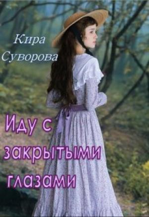 Обложка книги «Иду с закрытыми глазами» — Кира Суворова