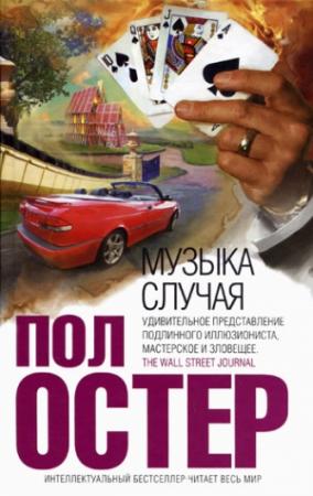 Обложка книги «Музыка случая» — Пол Остер