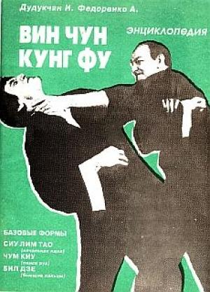 Обложка книги «Энциклопедия ВИН ЧУН КУНГ-ФУ. Кн.1. Базовые формы»