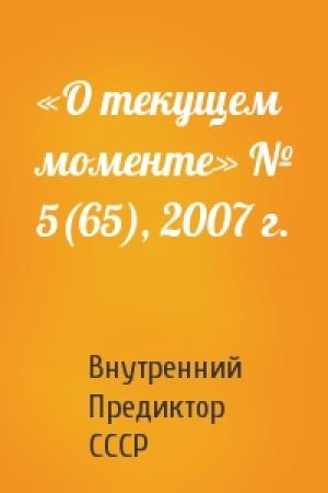 Обложка книги ««О текущем моменте» № 5(65), 2007 г.» — Внутренний СССР