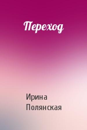 Обложка книги «Переход» — Ирина Полянская