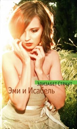 Обложка книги «Эми и Исабель» — Элизабет Страут