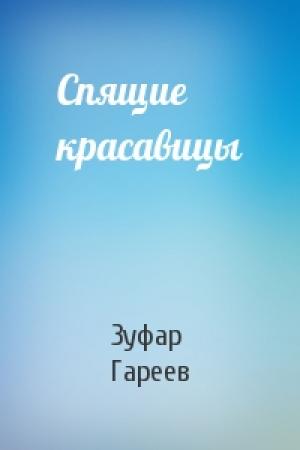 Обложка книги «Спящие красавицы» — Зуфар Гареев