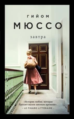 Обложка книги «Завтра» — Гийом Мюссо