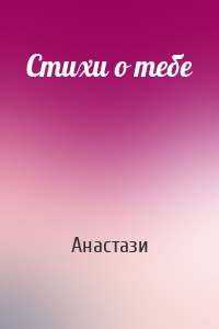 Стихи о тебе