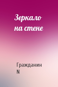 Зеркало на стене