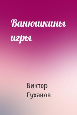 Обложка книги «Ванюшкины игры» — Виктор Суханов