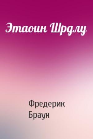 Обложка книги «Этаоин Шрдлу» — Фредерик Браун