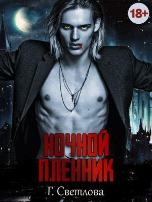 Обложка книги «Ночной пленник» — Грушенька Светлова.