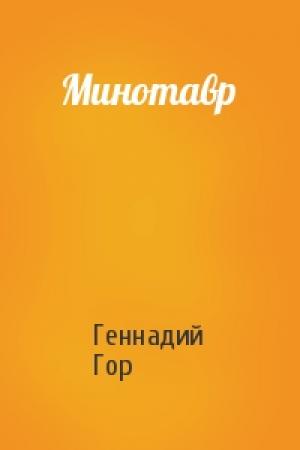 Обложка книги «Минотавр» — Геннадий Гор