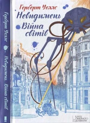 Обложка книги «Війна світів. Невидимець» — Герберт Уэллс