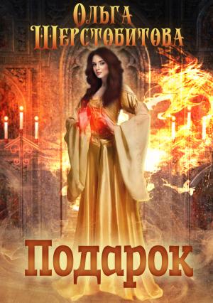 Обложка книги «Подарок» — Ольга Шерстобитова