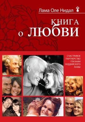 Обложка книги «Книга о любви. Счастливое партнерство глазами буддийского ламы» — Оле Нидал