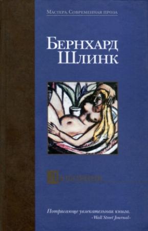 Обложка книги «Любовник» — Бернхард Шлинк