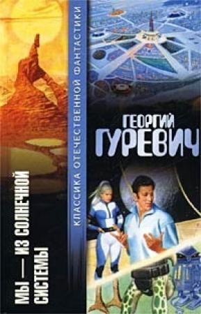 Обложка книги «Мы - из Солнечной системы» — Георгий Гуревич