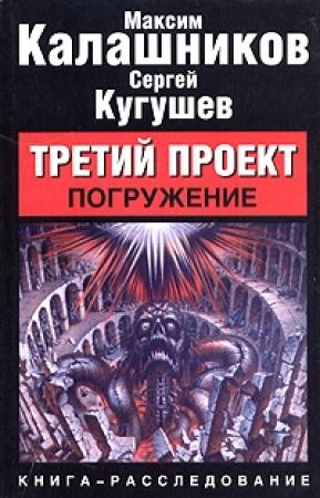 Обложка книги «Третий Проект. Том I `Погружение`» — Максим Калашников, Сергей Кугушев