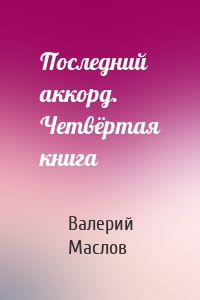 Последний аккорд. Четвёртая книга