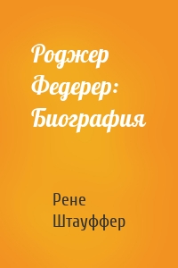 Роджер Федерер: Биография