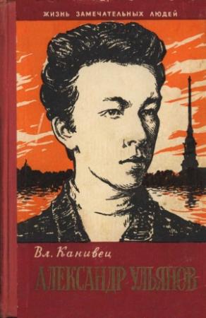 Обложка книги «Александр Ульянов» — Владимир Канивец