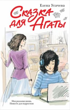 Обложка книги «Сказка для Агаты» — Елена Усачева