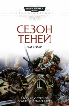 Обложка книги «Сезон теней» — Гай Хейли