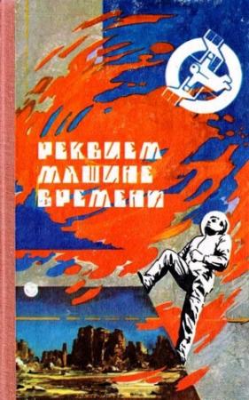 Обложка книги «Реквием машине времени» — Василий Головачёв, Александр Бушков, Василий Карпов