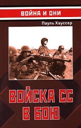 Обложка книги «Войска СС в бою» — Пауль Хауссер