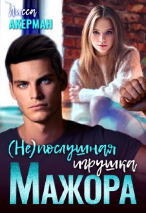 Обложка книги «(Не)послушная игрушка мажора» — Лисса Акерман