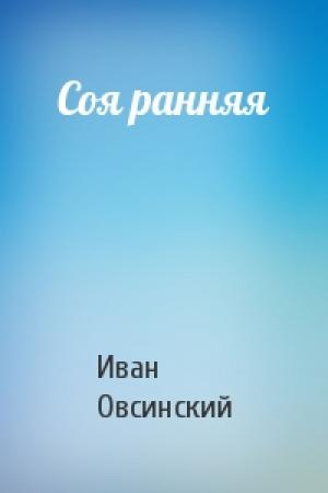 Обложка книги «Соя ранняя» — Иван Овсинский