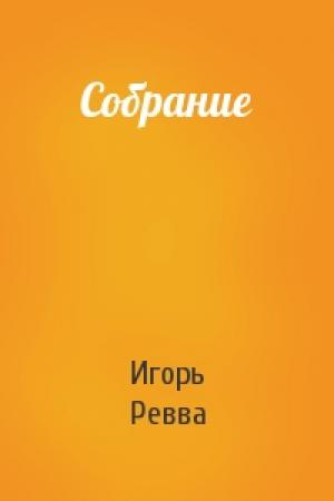Обложка книги «Собрание» — Игорь Ревва