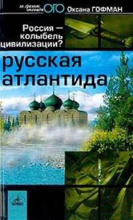 Обложка книги «Русская Атлантида» — Оксана Гофман