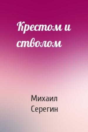 Обложка книги «Крестом и стволом» — Михаил Серегин
