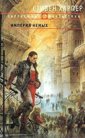 Обложка книги «Империя Немых» — Стивен Харпер