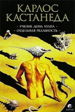 Обложка книги «Отдельная реальность» — Карлос Кастанеда