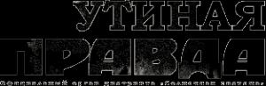 Обложка книги «Утиная правда 2005 (1)» — Дмитрий Галковский