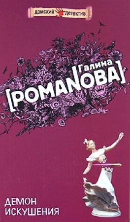 Обложка книги «Демон искушения» — Галина Романова