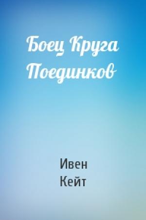 Обложка книги «Боец Круга Поединков» — Ивен Кейт
