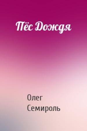 Обложка книги «Пёс Дождя» — Олег Семироль