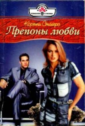 Обложка книги «Препоны любви» — Кортни Стайерс