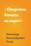 Александр Розов - «Откройте, военная полиция!»