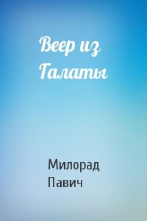 Обложка книги «Веер из Галаты» — Милорад Павич