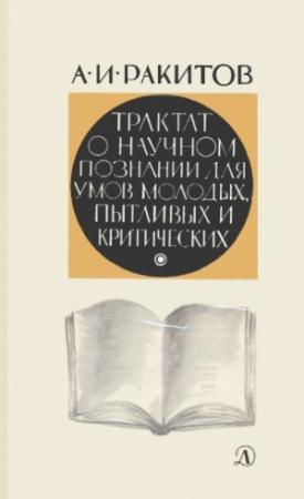 Обложка книги «Трактат о научном познании для умов молодых, пытливых и критических» — Анатолий Ракитов