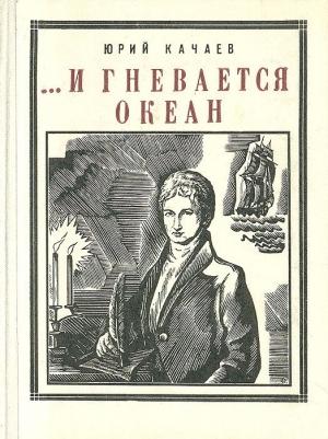 Обложка книги «...И гневается океан» — Юрий Качаев