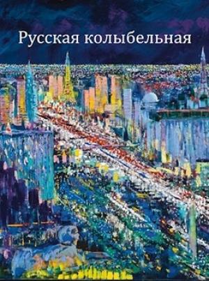 Обложка книги «Русская колыбельная» — Ростислав Гельвич