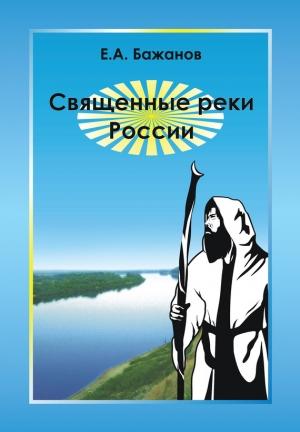 Обложка книги «Священные реки России» — Евгений Бажанов